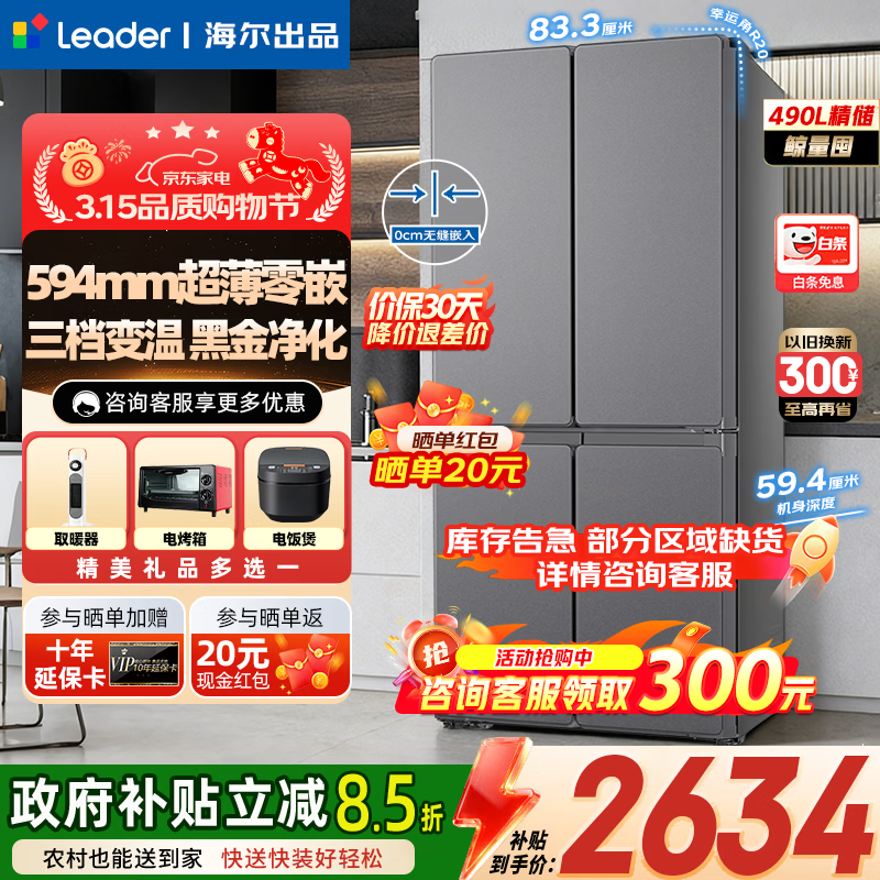 海尔（Haier）冰箱出品leader超薄零嵌入式490升十字对开四开门一级能效双循环底部散热无霜悦己520懒人家用冰箱 490L【594mm薄零嵌+三档变温+黑金净化】