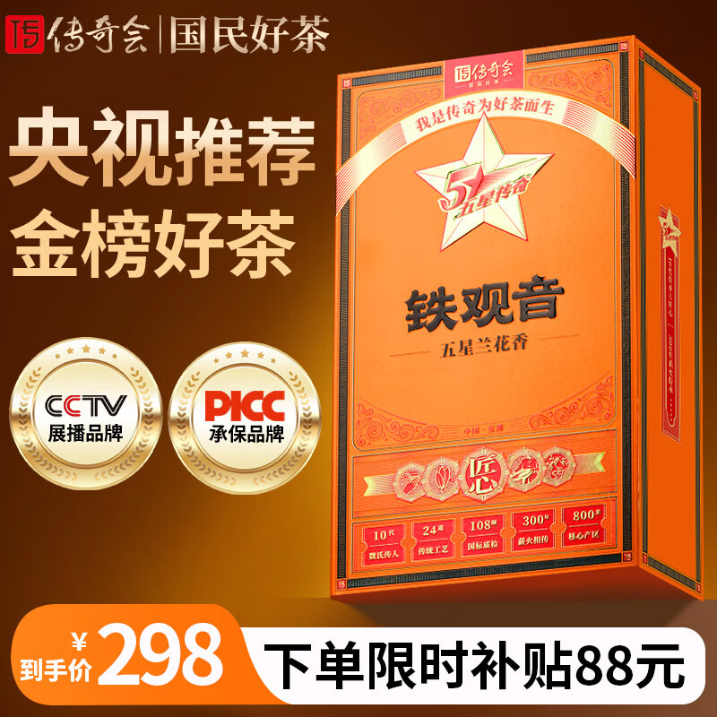 传奇会乌龙茶安溪铁观音清香型特级500g茶叶礼盒装新茶自己喝送礼送长辈