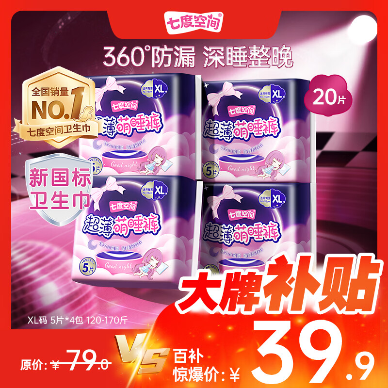 七度空间萌睡安心裤超长夜用安睡裤大码裤型卫生巾XL码20片【新国标认证】