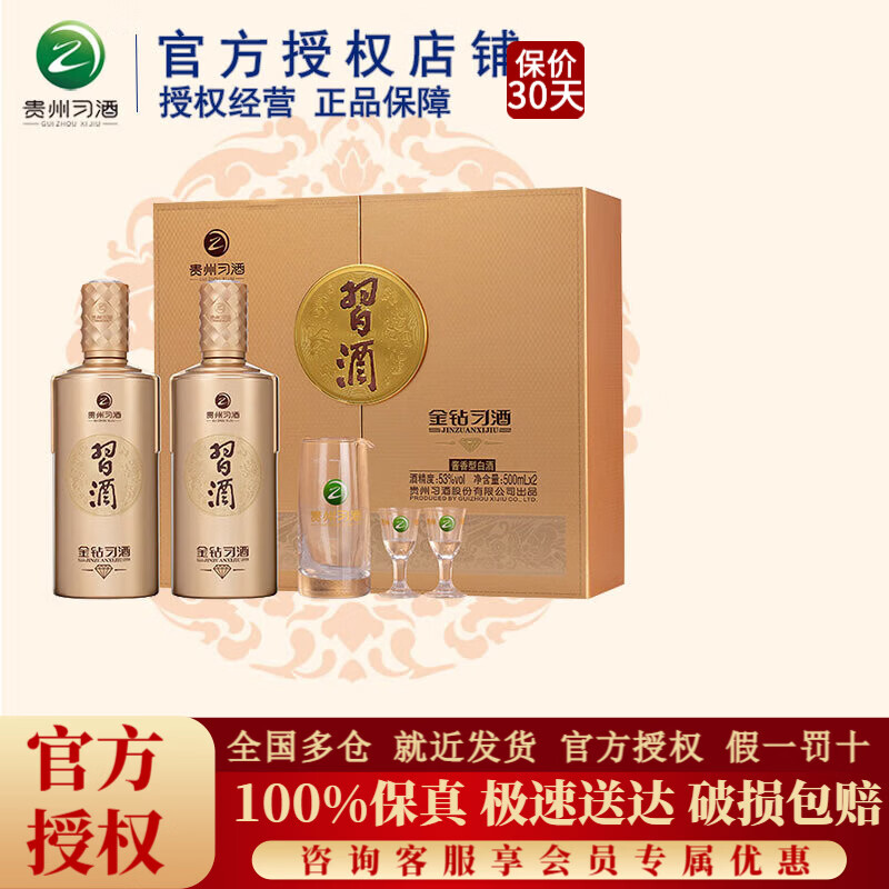 习酒【官方授权】贵州习酒金钻酱香型高度白酒过节送礼商务宴请 53度 500mL 2瓶 金钻礼盒装