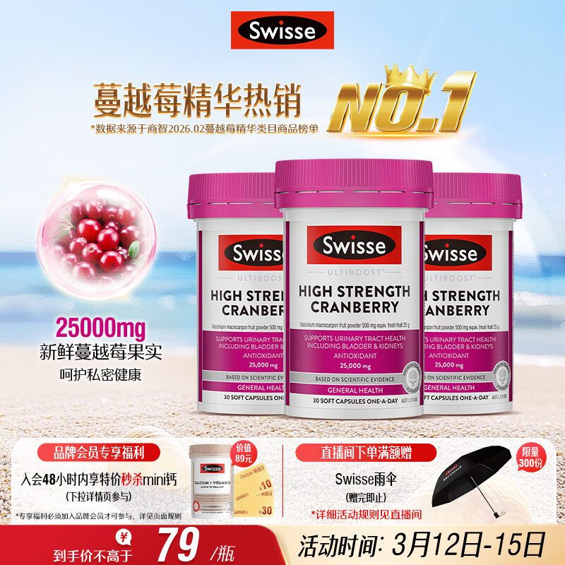 Swisse斯维诗高浓度蔓越莓胶囊A型原花青素VC 私密健康 30粒*3热巴同款