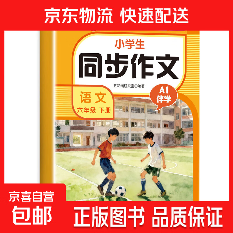 小学生同步作文一二三四五六年级上册下册同步作文语文范文大全写作素材3456下学期满分阅读理解专项训练 六年级 下册