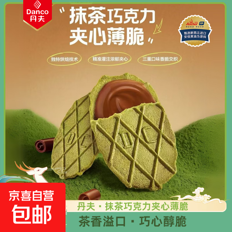 丹夫抹茶巧克力夹心纯黑巧华夫黄油薄脆饼干下午茶点心零食88g/盒 丹夫抹茶巧克力薄脆88g 1盒