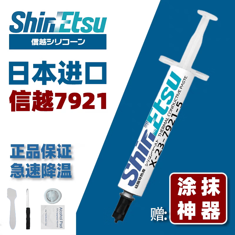 信越7921导热硅脂 电脑CPU散热硅脂 显卡笔记本散热膏 芯片导热膏 导热率6W/m.K 日本原装进口 2g-7921