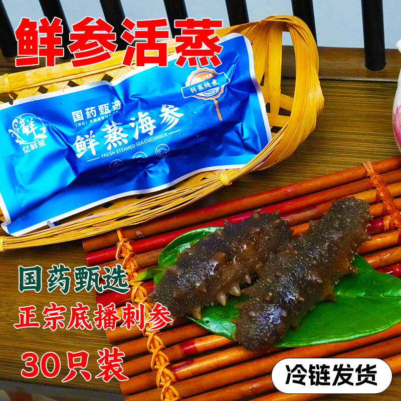 亿鲜笙鲜蒸即食海参鲜活加工佛跳墙食材大连辽刺参中老年滋补高营养海参 9厘米左右鲜蒸海参 30只装