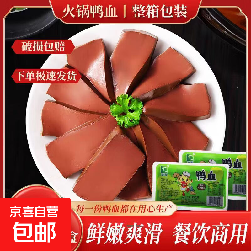 正宗鸭血新鲜纯鸭血真品鸭血盒装火锅饭店毛血旺关东煮商用净重 口感脆嫩鸭血【2盒】*300g真鸭血