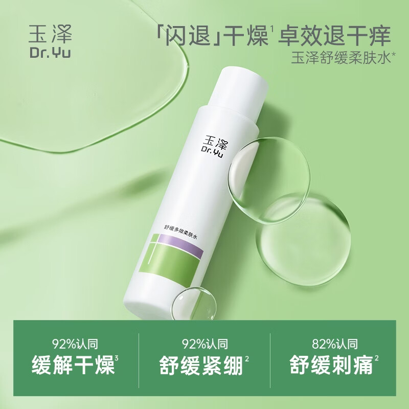玉泽(Dr.Yu)舒缓多效柔肤水(爽肤水化妆水护肤水补水保湿) 200ml