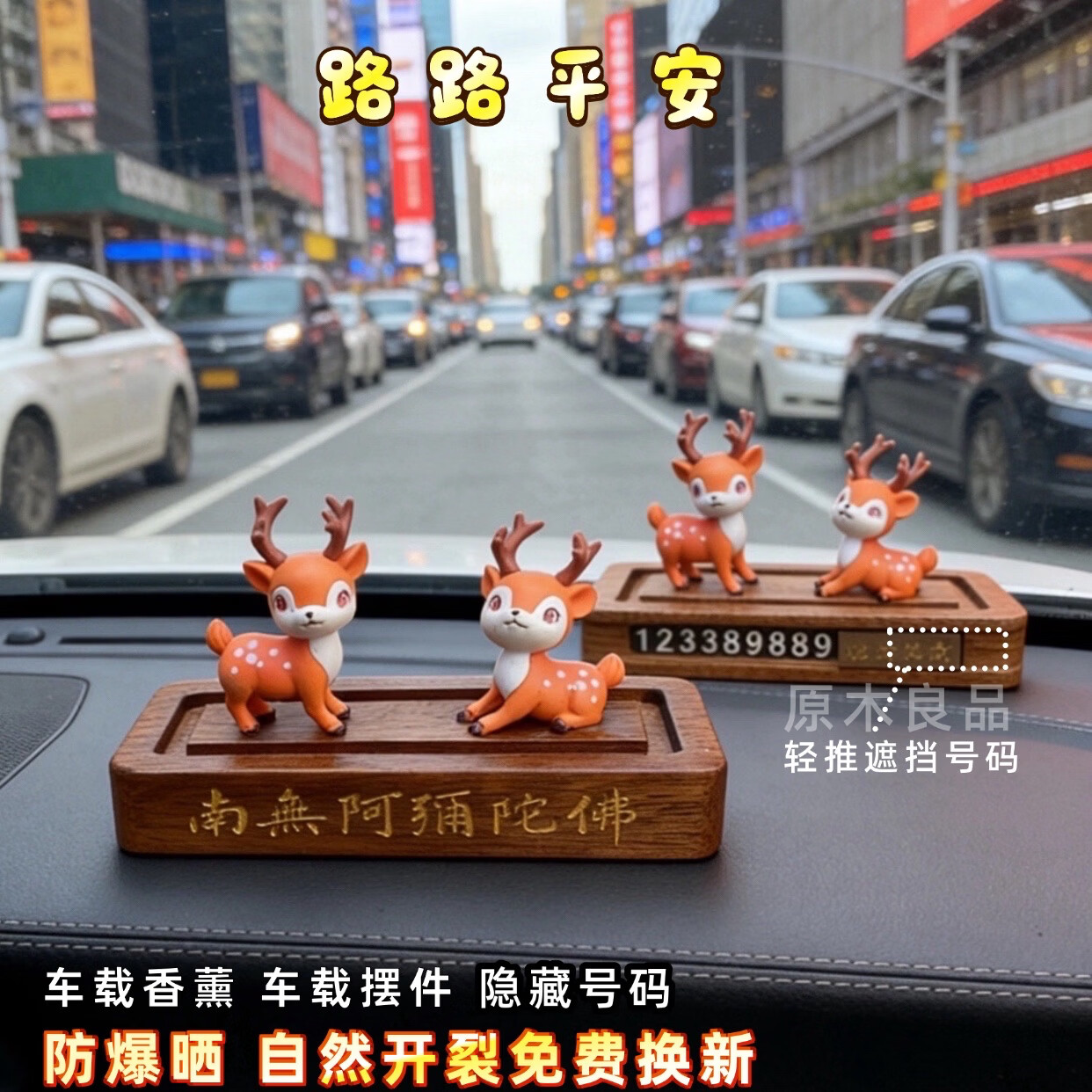 挪车牌创意木质停车号码牌高端男士车中控台小众摆件礼物香薰 原木隐藏式停车牌摆件(安鹿) 精油味道联系客服备注 京东折扣/优惠券