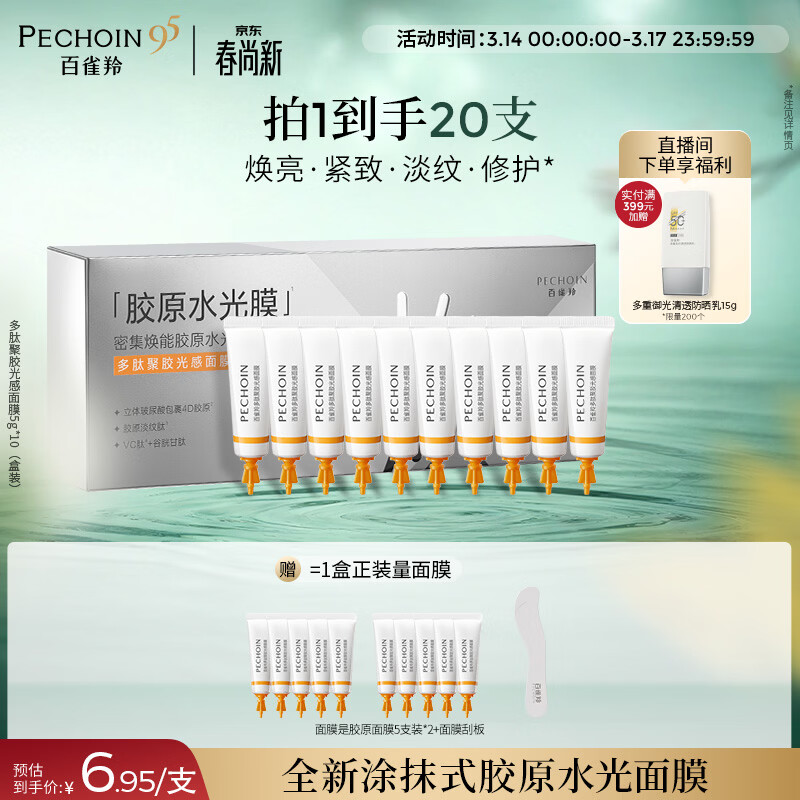 百雀羚（PECHOIN）多肽聚胶光感面膜胶原水光抗皱补水保湿涂抹面膜生日礼物