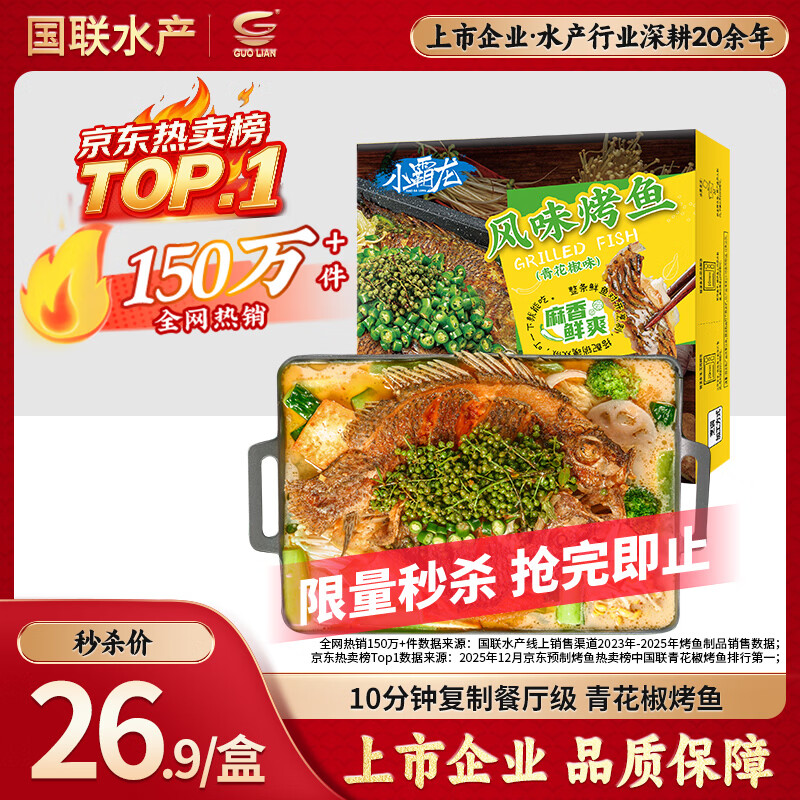 GUO LIAN国联小霸龙青花椒烤鱼2斤2-3人份烧烤加热即食夜宵方便菜预制菜