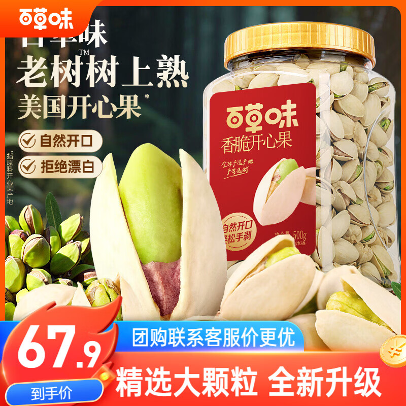 百草味盐焗味开心果500g 每日坚果炒货干果休闲零食量贩无漂白送礼团购