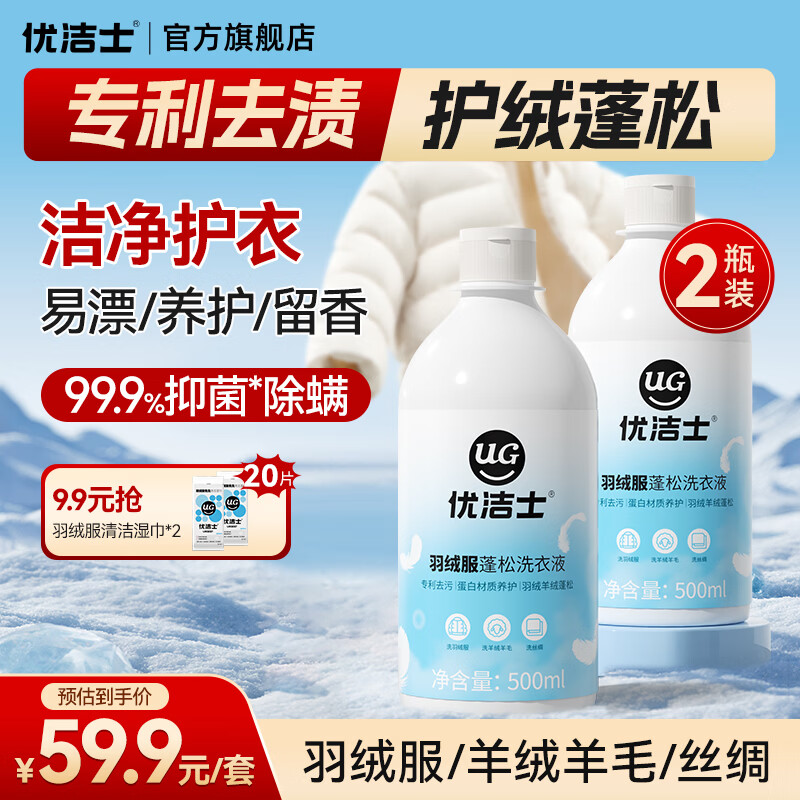 优洁士羽绒服清洗剂衣物去油污去渍蓬松神器棉衣抑菌清洗液洗涤剂 【羽绒服专用】抑菌除螨 | 2斤装 京东折扣/优惠券