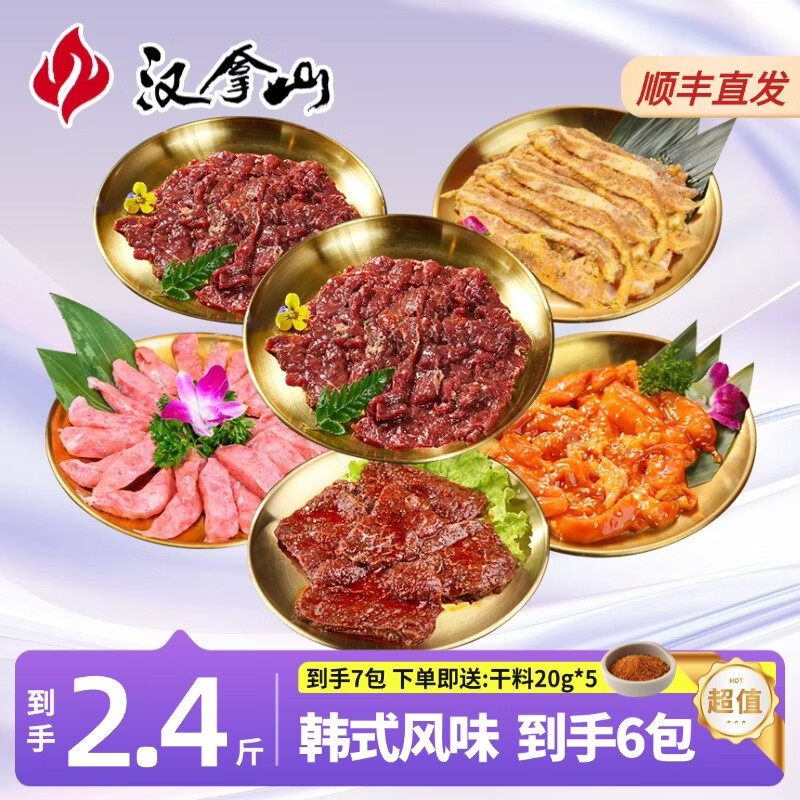 汉拿山韩式烧烤组合2.4斤牛肉猪肉鸡腿肉松板肉韩式风干肠 5种食材到手6包肉共2.4斤【顺丰】