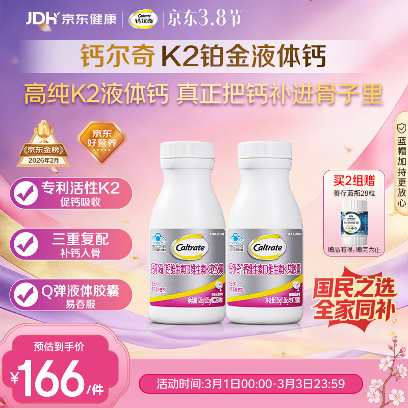 钙尔奇铂金液体钙120粒*2 男女士中老年钙片 补钙维生素D维生素k2