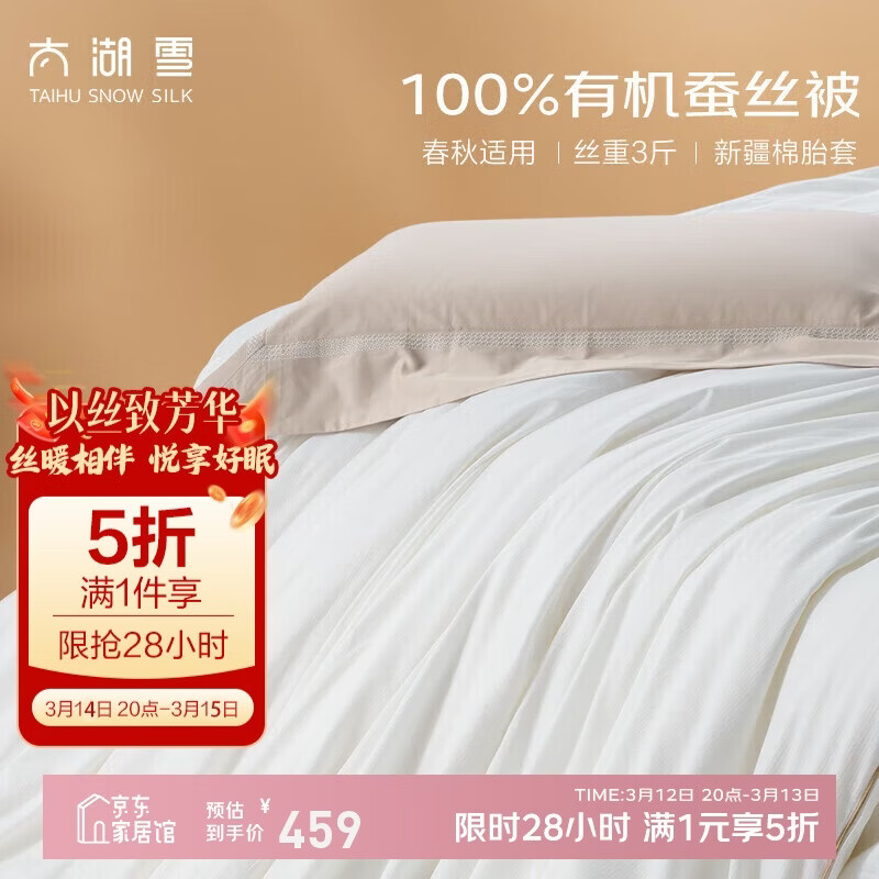 太湖雪 绸韵蚕丝冬被 100%蚕丝 丝重3斤 A类全棉防螨抑菌2.2*2.4m