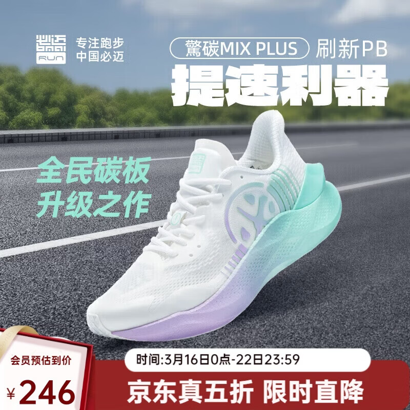 必迈驚碳MIX PLUS碳板跑步鞋运动男鞋马拉松竞速鞋子男