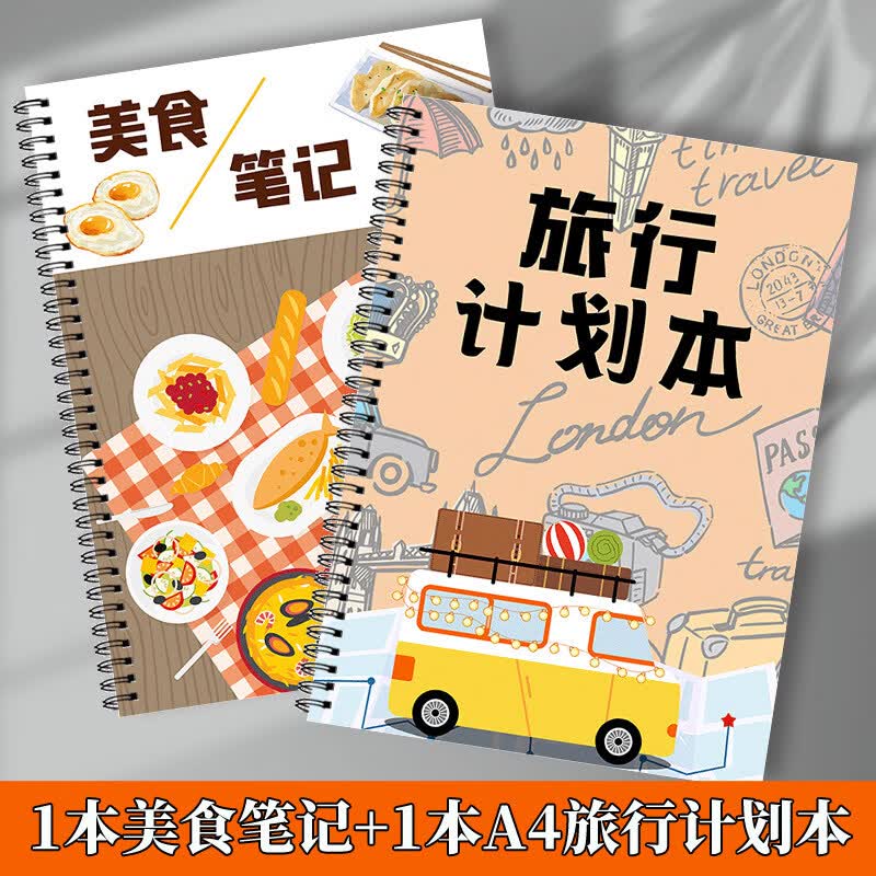 诗乐奇旅行手账本计划本旅行计划旅游攻略计划本旅行日常记录本旅行手账本A4行程日记本创意手账本旅行计 1本A4旅行计划本+1本美食笔记