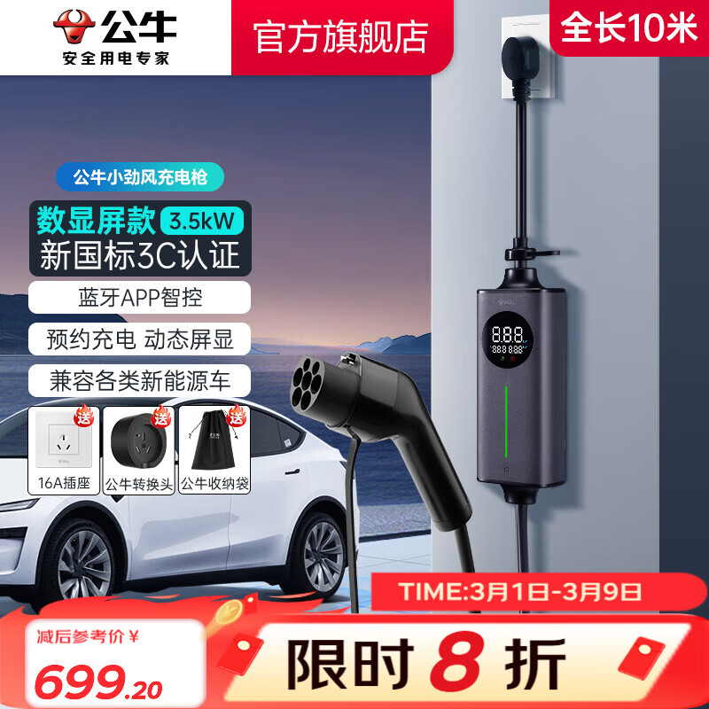 公牛（BULL）新能源电动汽车充电枪蓝牙便携 小旋风家用3.5KW随车充 适配于特斯拉/小米su7/问界M7/M8鸿蒙智行 【10米】3.5KW小劲风屏显款-新国标