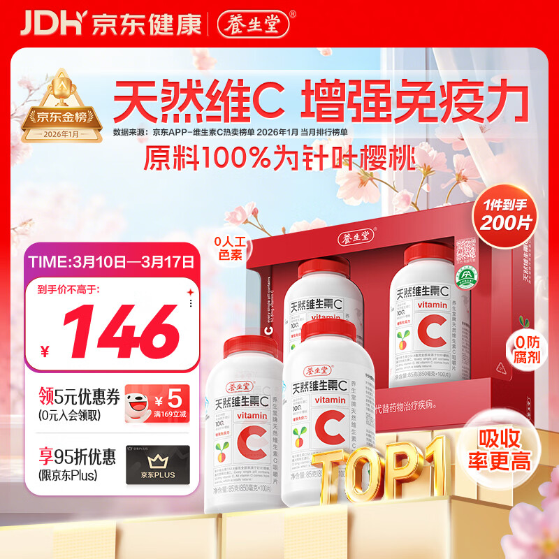 养生堂天然维生素C200片 补充vc针叶樱桃 增强免疫力全家常备蓝帽认证