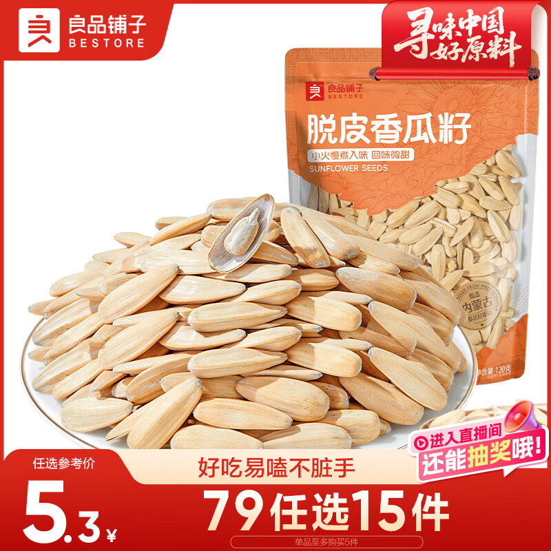 良品铺子 脱皮香瓜子 多味葵瓜子 坚果炒货 休闲零食120g