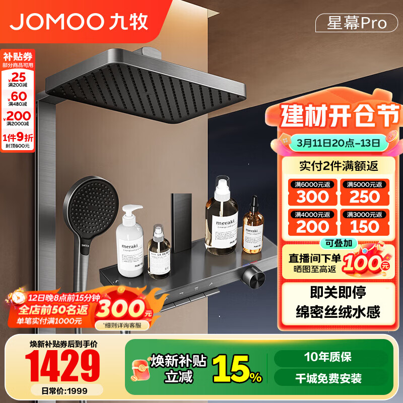 九牧（JOMOO）花洒淋浴套装钢琴按键大置物台淋浴喷头丝雨增压淋浴器  【丝雨花洒星幕版】36676