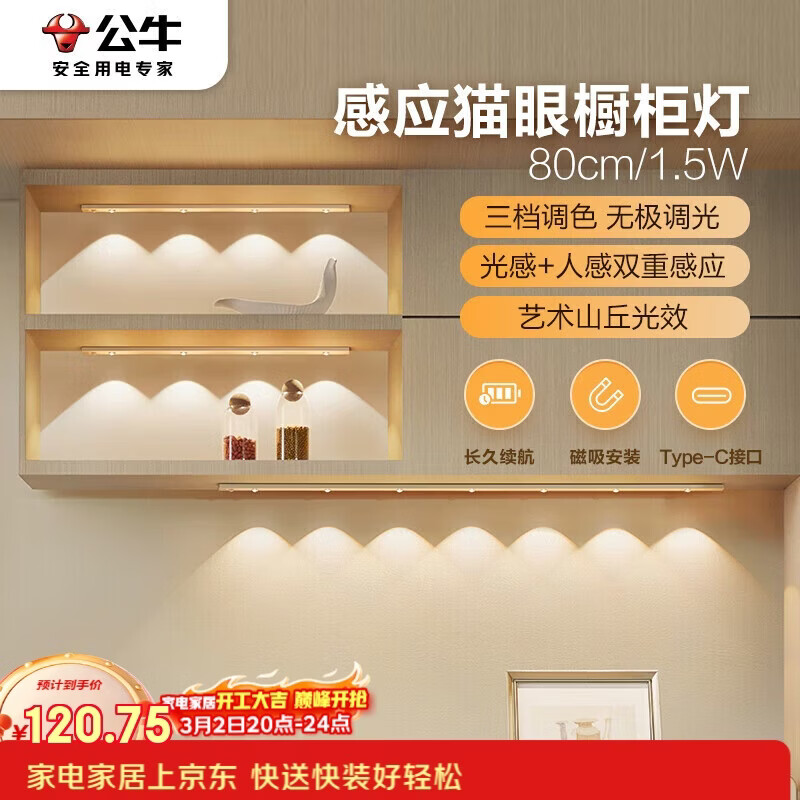 公牛（BULL）感应猫眼橱柜灯磁吸充电山丘光效展柜玄关氛围小夜灯 银80cm三色