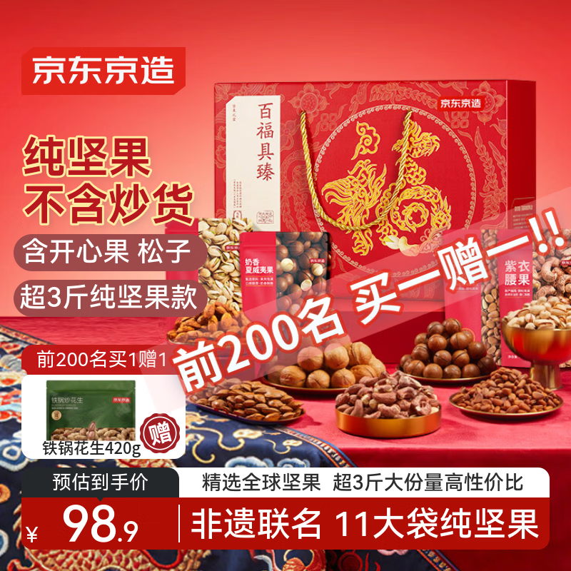 京东京造 纯坚果礼盒1560g/11袋每日坚果松子开心果节日福利送礼团购