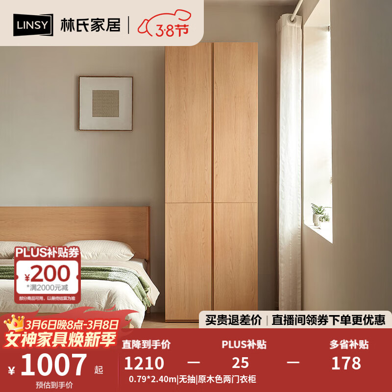 林氏家居卧室家用衣柜免拉手原木风成品衣橱2025新款分段柜子林沐系列UB3D 0.79*2.40m|无抽|原木色两门衣柜