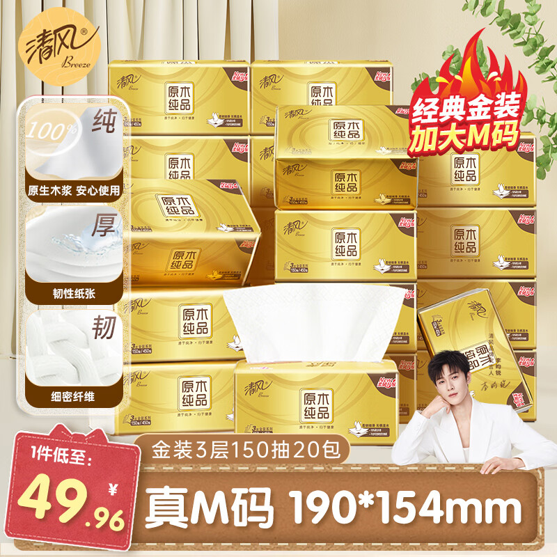 清风抽纸金装3层150抽20包加大M码面巾纸餐巾纸婴儿卫生纸整箱批发 加大M码 3层 150抽*20包