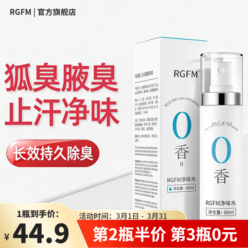 RGFM止汗露狐臭喷雾男女士专用腋下除臭持久止汗喷雾净味干爽喷剂 1瓶(60ml)