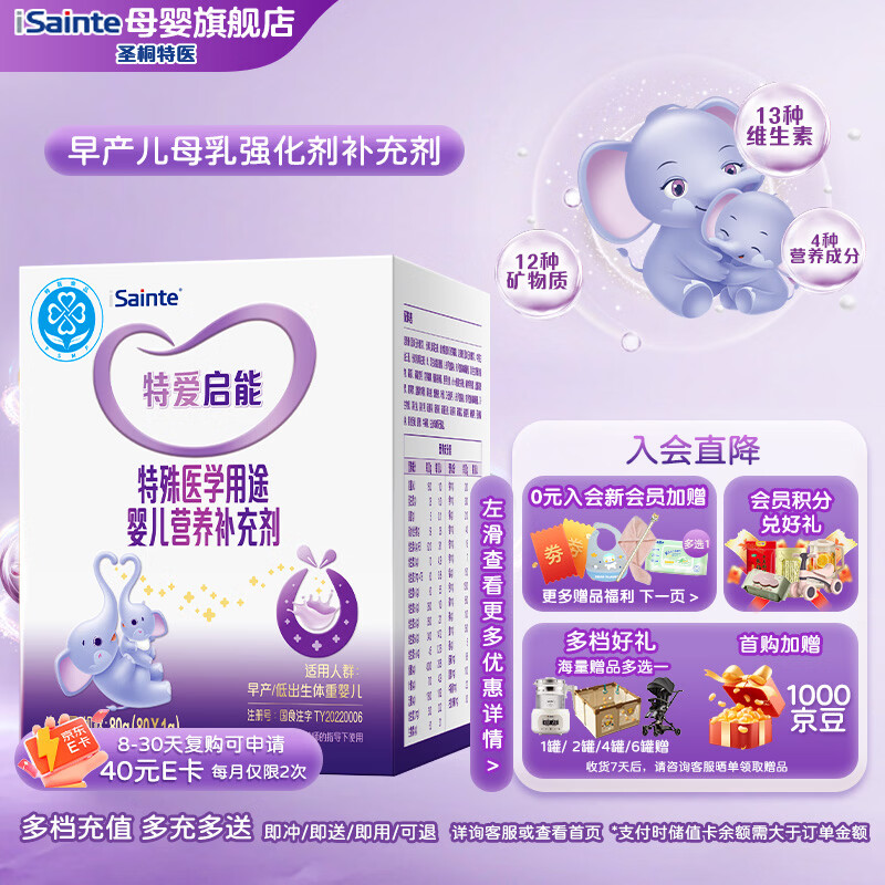 iSainte圣桐 特爱启能 母乳强化剂 特殊医学用途早产儿婴儿配方食品 80g 80g*1盒 特惠请拍前咨询