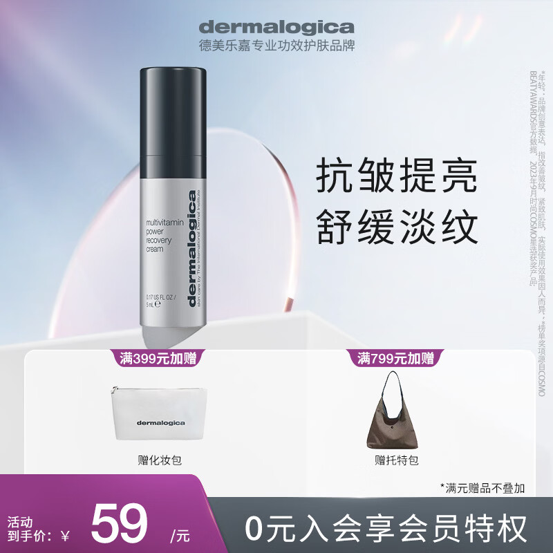 德美乐嘉（Dermalogica）多维面霜5ml 抗皱紧致舒缓修护淡纹面霜女神节礼物