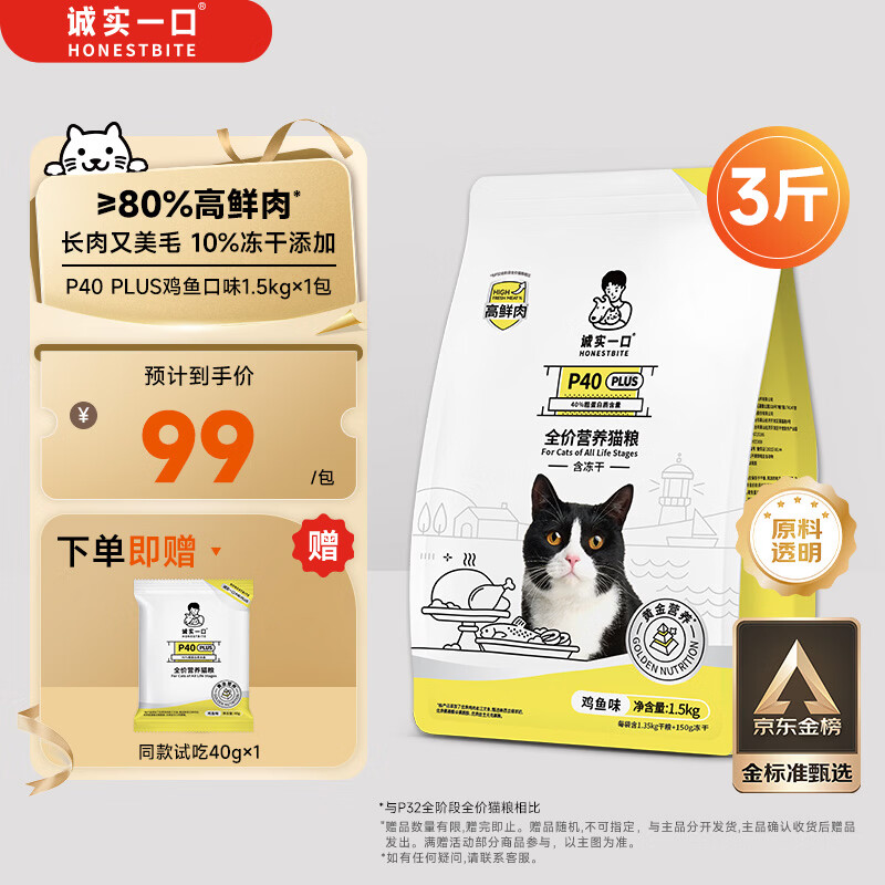 诚实一口P40 PLUS冻干猫粮成猫幼猫80%鲜肉长肉养胃鸡鱼1.5kg