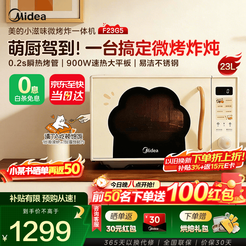 美的（Midea）微波炉F23G5新品小滋味猫爪系列 不锈钢内胆 微波炉烤箱一体机 一级能效900W大功率23L黄金容量