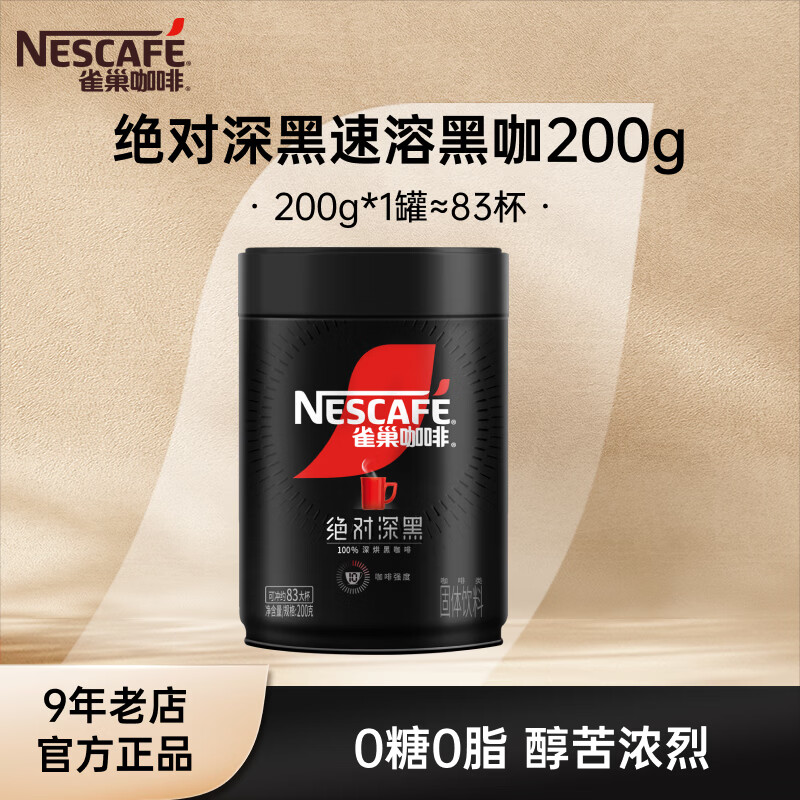 雀巢（Nestle）速溶咖啡  黑咖啡粉 醇苦无酸 0糖0脂 深黑200g