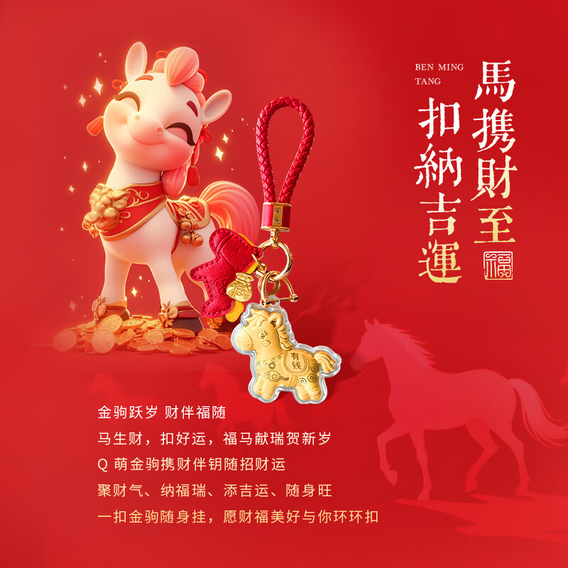 N2it马年本命年手机链黄金挂件小马上有钱钥匙扣生日礼物送女友老婆 马上有钱钥匙扣