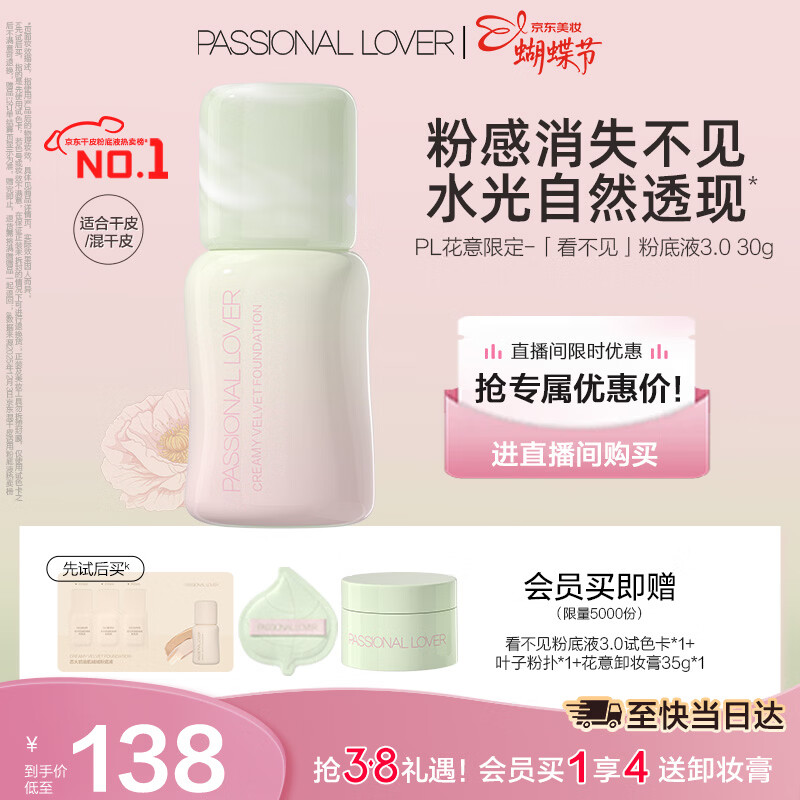 恋火（Passional Lover）PL粉底液看不见干皮遮瑕持久自然隐形裸妆礼物30ml花意3.0 象牙白