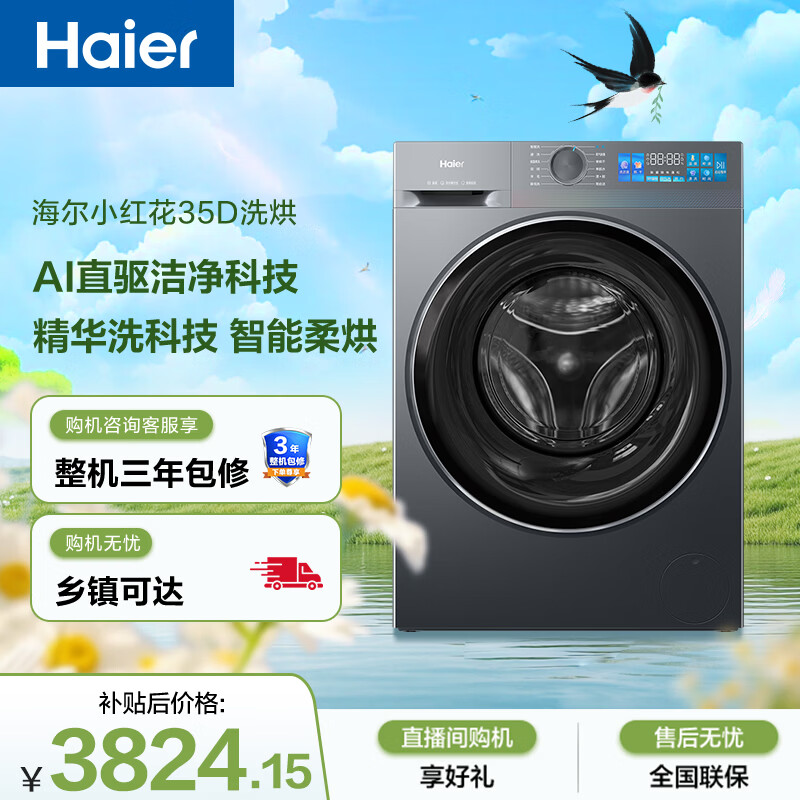海尔（Haier）小红花 全自动滚筒洗烘一体 洗衣机带烘干一体10KG 双涡漩 家电自营 XQG100-HBE35DH