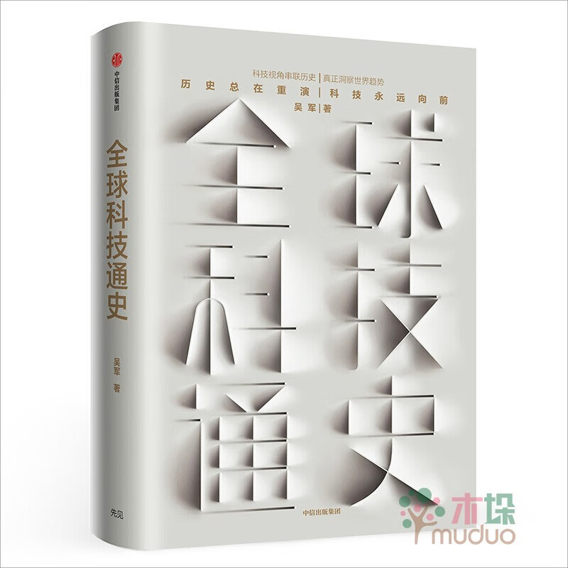全球科技通史 吴军