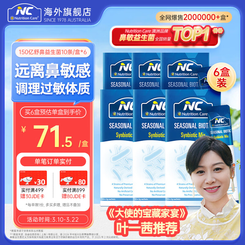 Nutrition Care纽新宝NC舒鼻益生菌粉益生菌成人儿童可用澳洲原装进口 150亿经典款巩固装 10条*6盒