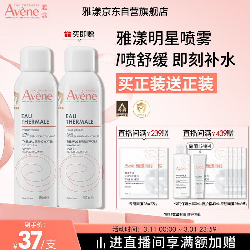 雅漾（Avene）舒泉保湿喷雾150ML 补水爽肤水湿敷水化妆水舒缓敏肌大喷礼物男女