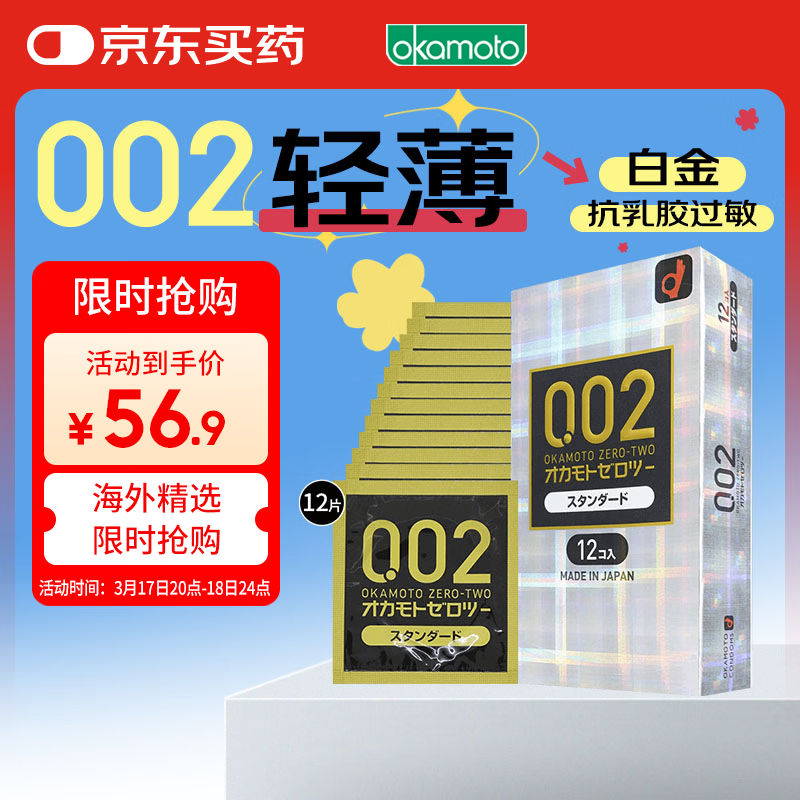 冈本002 避孕套安全套超薄标准版12只套套成人情趣计生用品进口原装