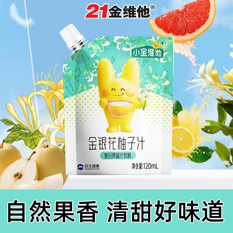 21金维他 金银花柚子汁复合果蔬汁饮料 儿童成人青少年营养饮品 临期 120ml*6袋