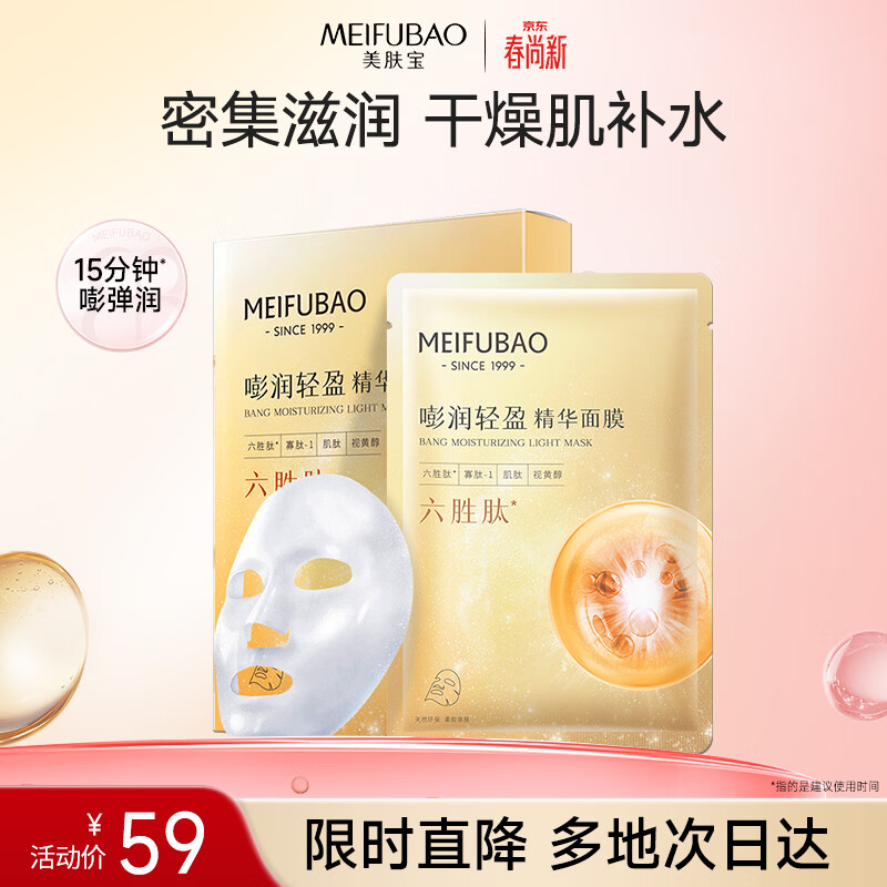 美肤宝嘭润轻盈精华面膜25g*5片六胜肽精华补水水润护肤母亲节礼物