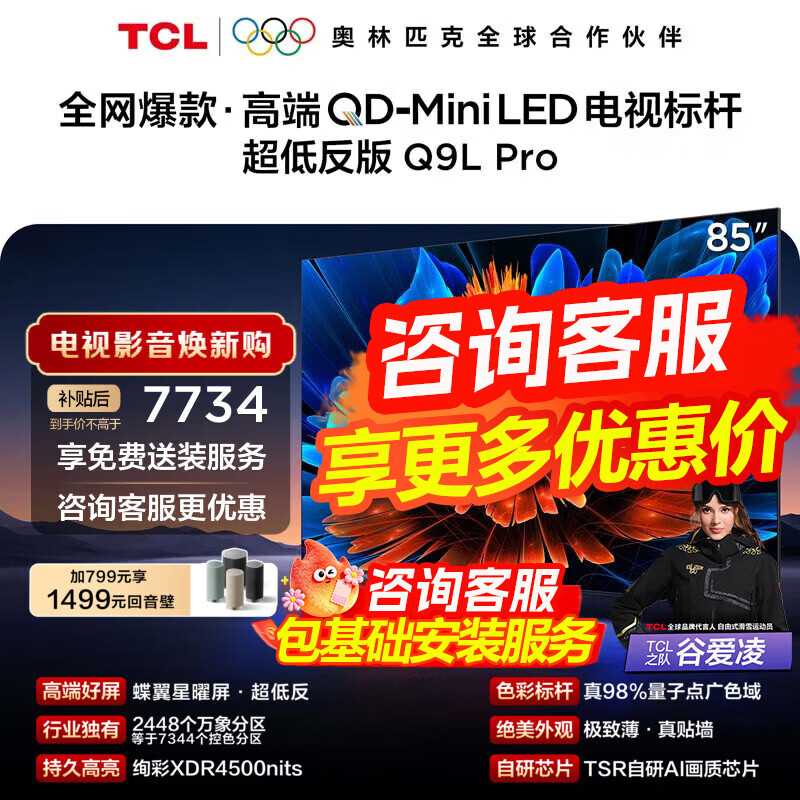 TCL Q9L Pro 85Ӣ�� ���� 85Q9LPro 6655.79Ԫ