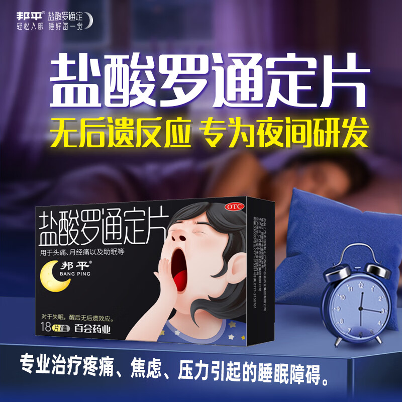 【邦平】盐酸罗通定片30mg*9片*2板 用于助眠 睡眠 谷维素片 熊猫睡眠片 改善安神睡眠失眠助眠药睡不着