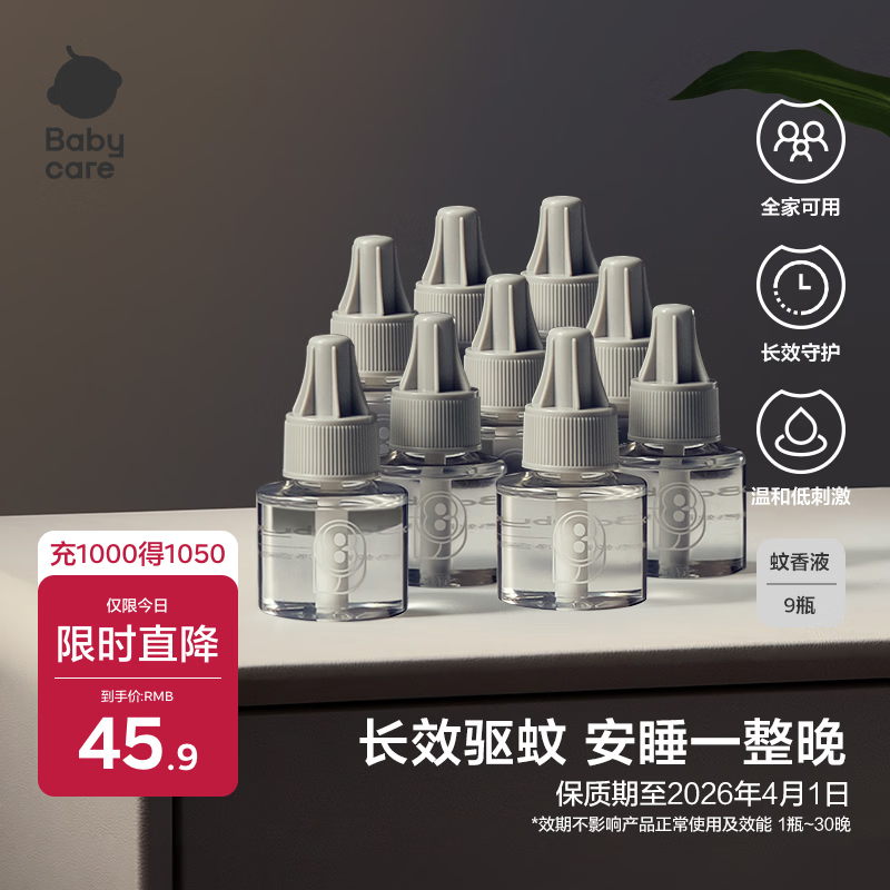 babycare电蚊香液婴儿驱蚊水驱蚊液蚊香套装儿童宝宝防蚊灭蚊无香 9液