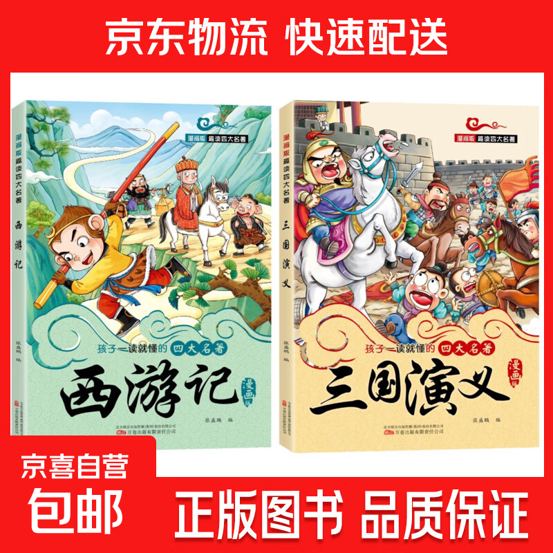 漫画版趣读四大名著西游记红楼梦水浒传三国演义课外经典文学 孩子一读就懂的四大名著 西游记+三国演义（2本）