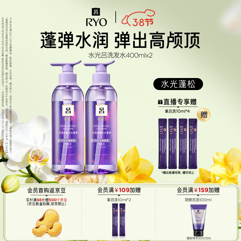 吕（Ryo）水光吕洗发水400ml*2玻尿酸水光蓬弹蓬松弹润水洗发膏热销商品