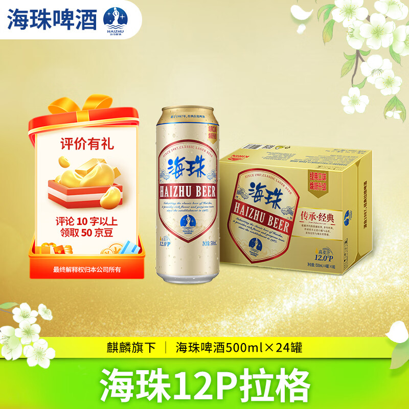 麒麟旗下（海珠）12P拉格500*24罐啤酒 整箱装踏春送礼